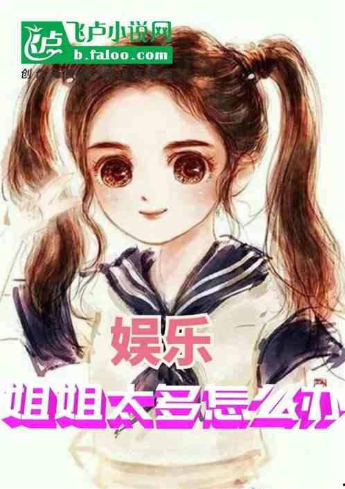 娱乐吃瓜酱弟弟小说,弟弟小说中的娱乐圈风云录